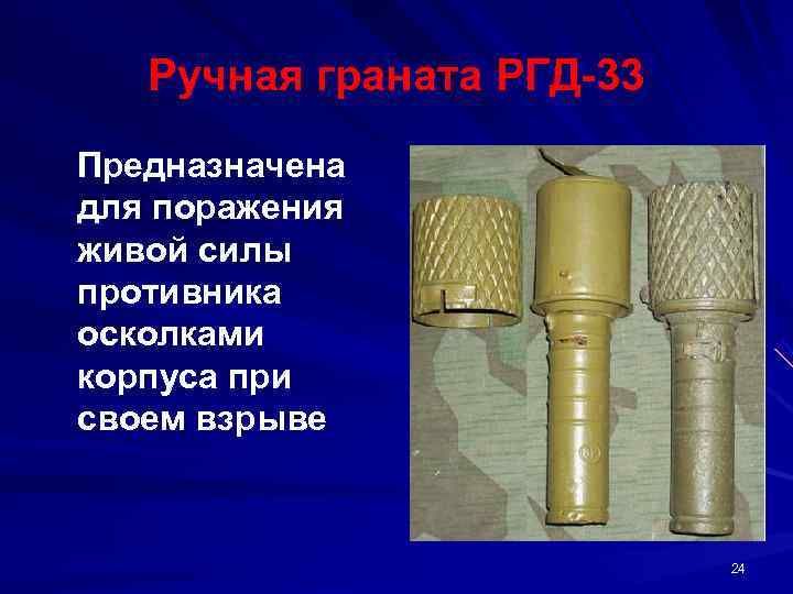  Ручная граната РГД 33  Предназначена для поражения живой силы противника осколками корпуса