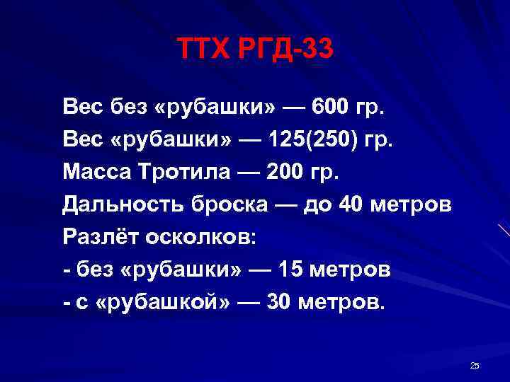  ТТХ РГД 33 Вес без «рубашки» — 600 гр.  Вес «рубашки»