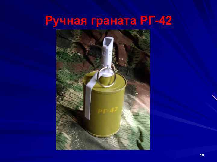 Ручная граната РГ 42      26 