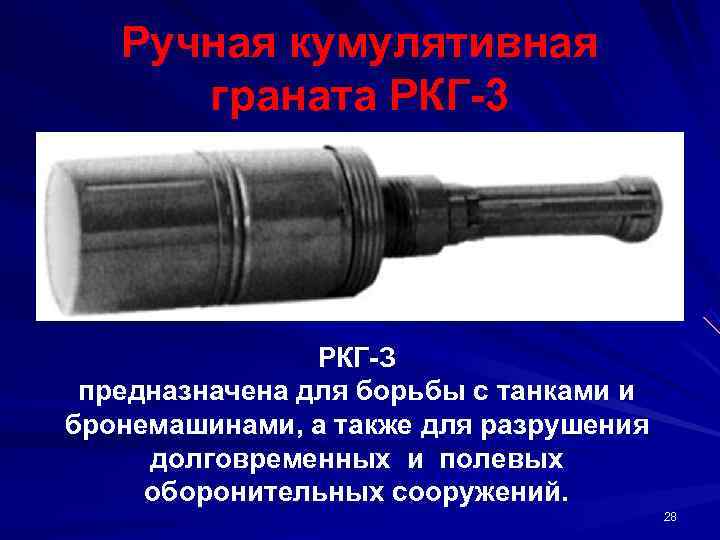   Ручная кумулятивная  граната РКГ 3     РКГ З