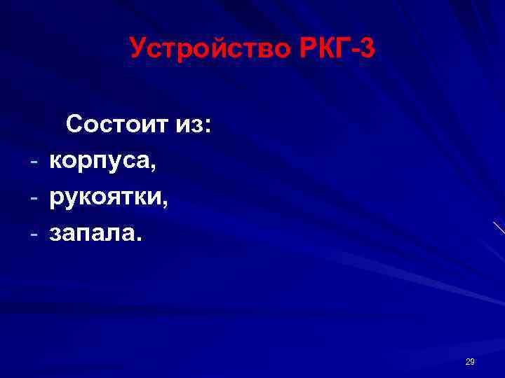   Устройство РКГ 3  Состоит из: - корпуса, - рукоятки, - запала.