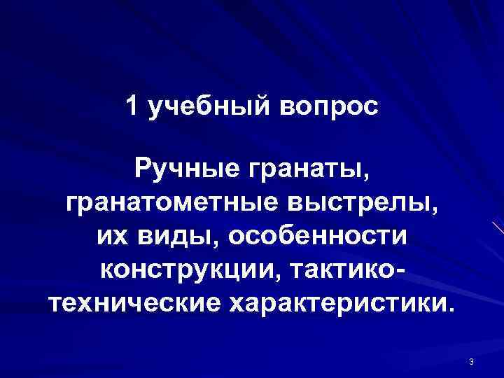  1 учебный вопрос    Ручные гранаты,  гранатометные выстрелы, их виды,