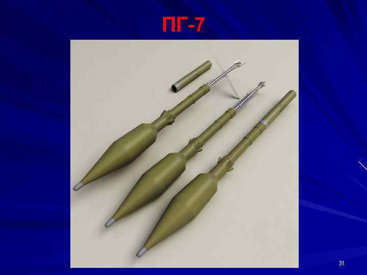 ПГ 7  31 