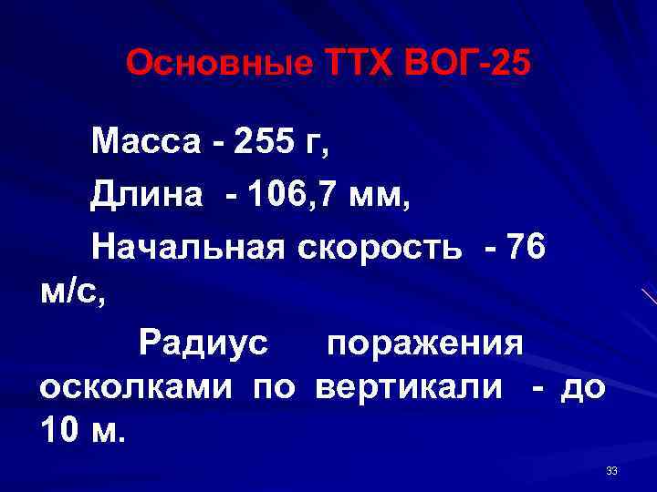   Основные ТТХ ВОГ 25  Масса  255 г,  Длина 
