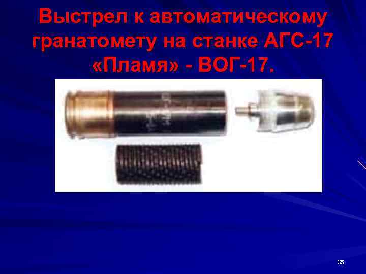  Выстрел к автоматическому  гранатомету на станке АГС 17   «Пламя» 