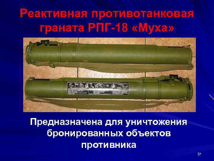   Реактивная противотанковая  граната РПГ 18 «Муха»    Предназначена для