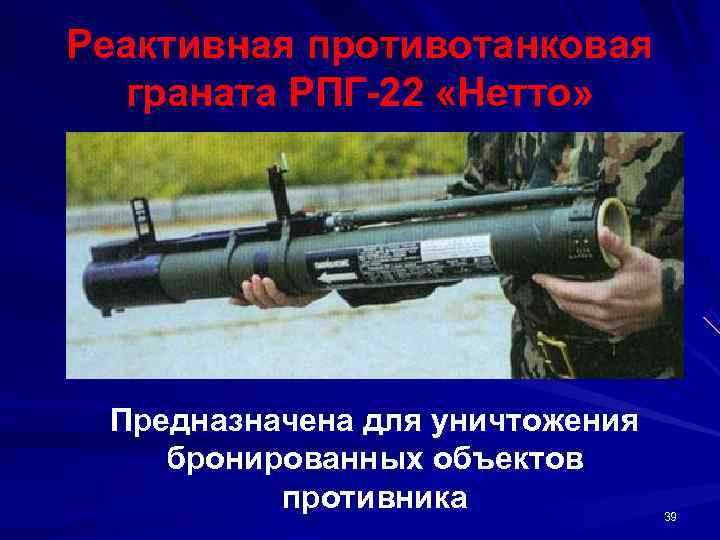 Реактивная противотанковая  граната РПГ 22 «Нетто»  Предназначена для уничтожения бронированных объектов 