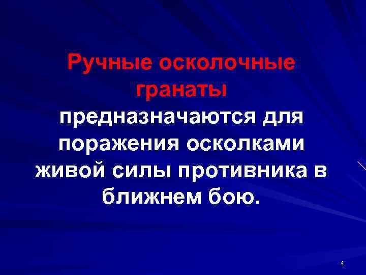   Ручные осколочные   гранаты  предназначаются для  поражения осколками живой