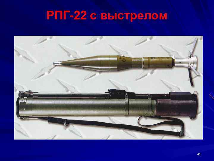 РПГ 22 с выстрелом     41 