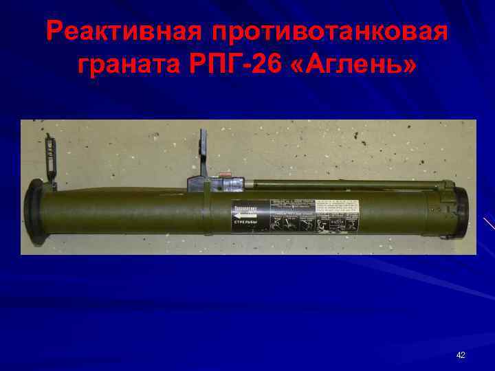 Реактивная противотанковая  граната РПГ 26 «Аглень»      42 