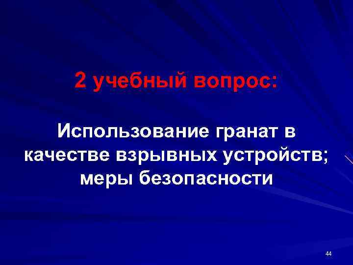   2 учебный вопрос: Использование гранат в качестве взрывных устройств;  меры безопасности