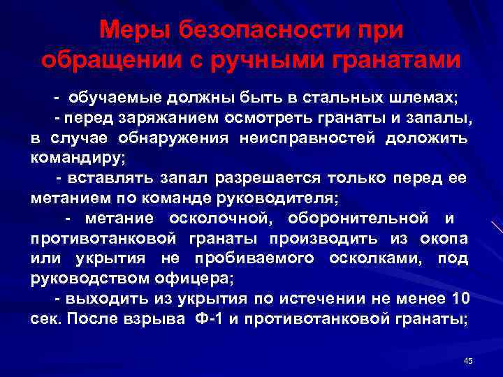  Меры безопасности при  обращении с ручными гранатами   обучаемые должны быть