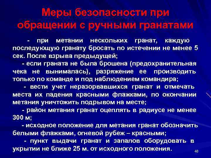  Меры безопасности при  обращении с ручными гранатами   при метании нескольких
