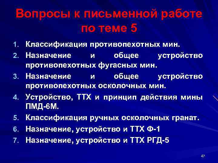 Вопросы к письменной работе  по теме 5 1. Классификация противопехотных мин. 2. Назначение