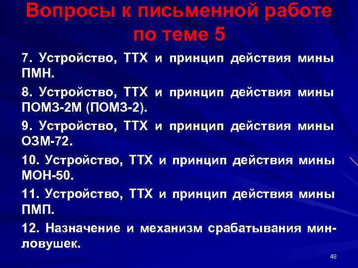 Вопросы к письменной работе  по теме 5 7.  Устройство,  ТТХ и