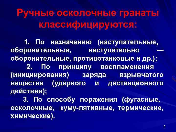  Ручные осколочные гранаты  классифицируются:  1.  По назначению (наступательные,  оборонительные,