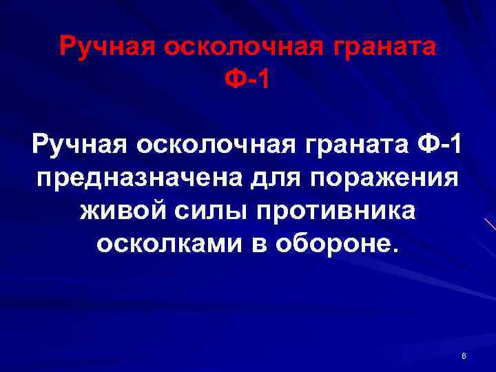  Ручная осколочная граната   Ф 1 Ручная осколочная граната Ф 1 предназначена