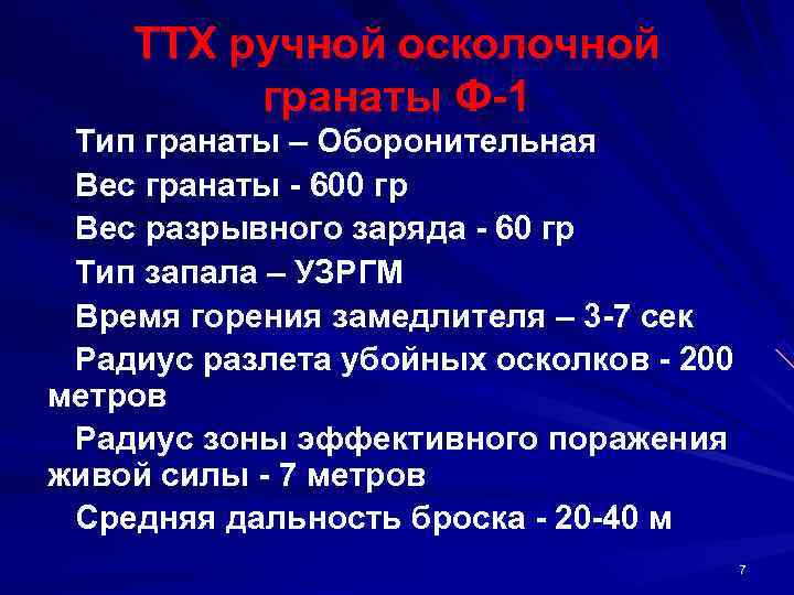  ТТХ ручной осколочной  гранаты Ф 1 Тип гранаты – Оборонительная  Вес