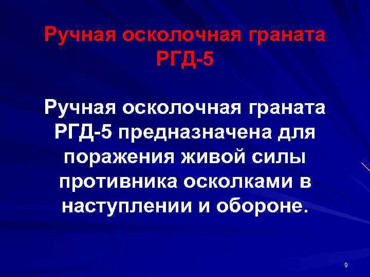Ручная осколочная граната  РГД 5 предназначена для  поражения живой силы  противника