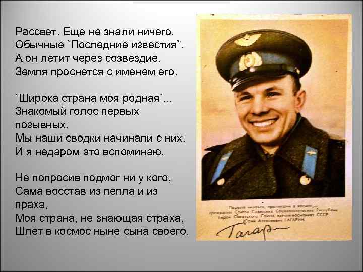 Рассвет. Еще не знали ничего. Обычные `Последние известия`. А он летит через созвездие. Земля