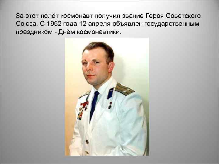 За этот полёт космонавт получил звание Героя Советского Союза. С 1962 года 12 апреля