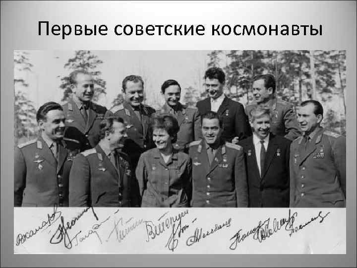 Первые советские космонавты 