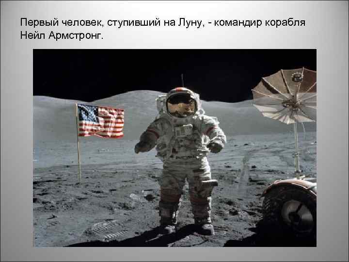 Первый человек, ступивший на Луну, - командир корабля Нейл Армстронг. 