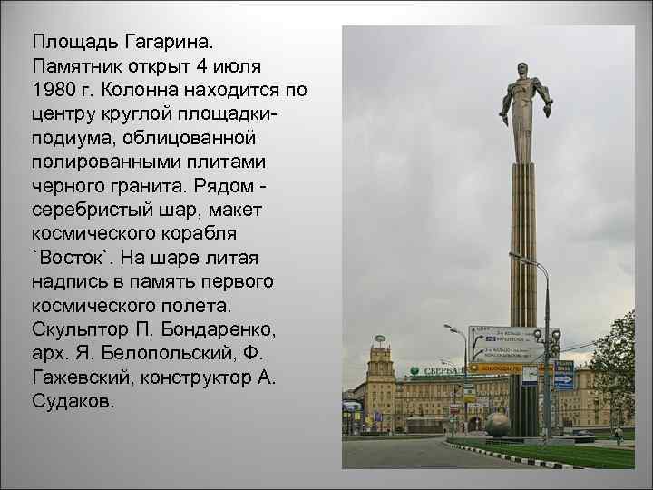 Площадь Гагарина. Памятник открыт 4 июля 1980 г. Колонна находится по центру круглой площадки-