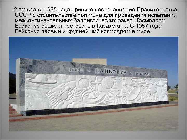 2 февраля 1955 года принято постановление Правительства СССР о строительстве полигона для проведения испытаний