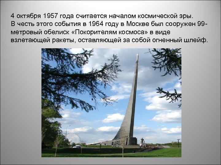 4 октября 1957 года считается началом космической эры. В честь этого события в 1964