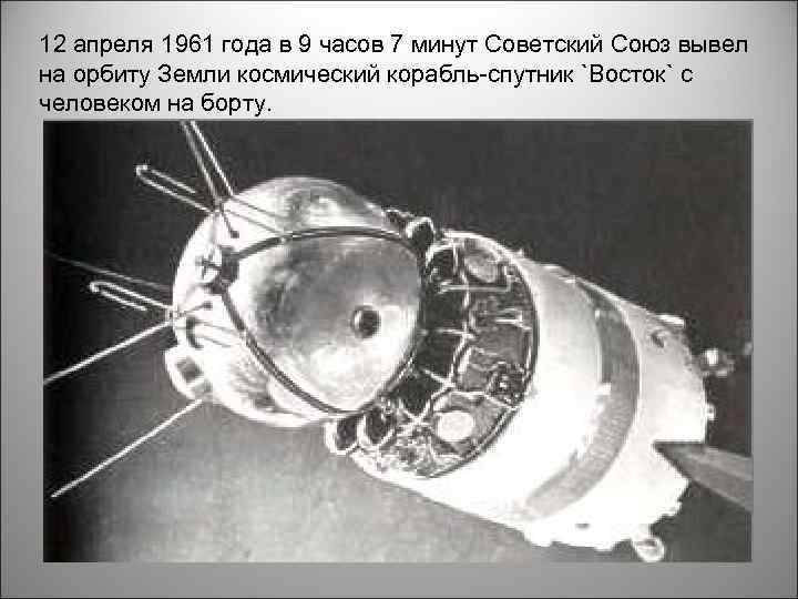 12 апреля 1961 года в 9 часов 7 минут Советский Союз вывел на орбиту
