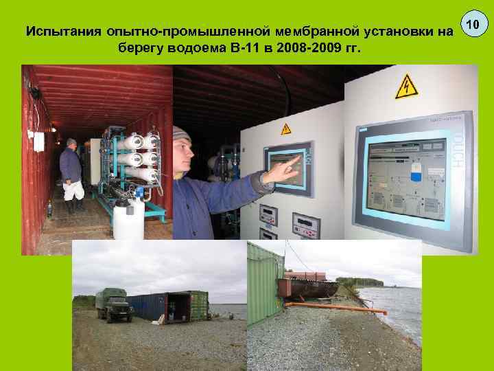      10 Испытания опытно-промышленной мембранной установки на  берегу водоема