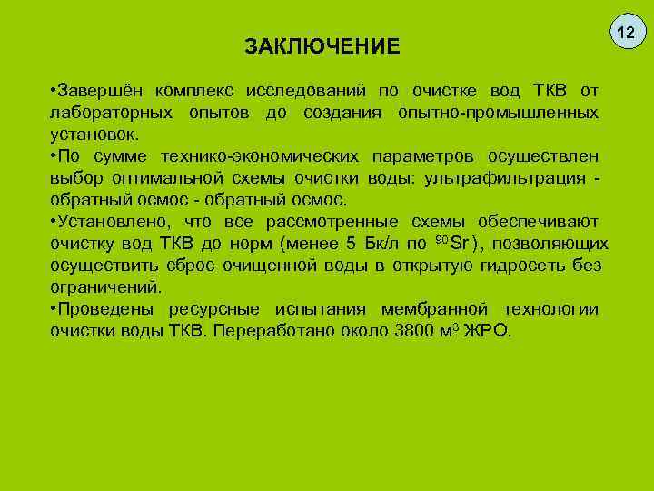       12     ЗАКЛЮЧЕНИЕ • Завершён