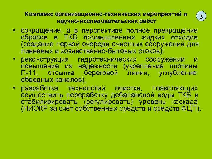   Комплекс организационно-технических мероприятий и     3   научно-исследовательских
