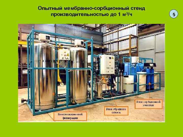 Опытный мембранно-сорбционный стенд производительностью до 1 м 3/ч 5 