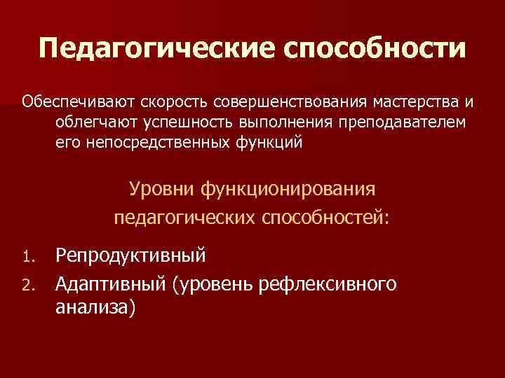  Педагогические способности Обеспечивают скорость совершенствования мастерства и  облегчают успешность выполнения преподавателем 