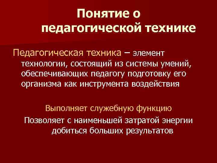    Понятие о педагогической технике Педагогическая техника – элемент технологии, состоящий из