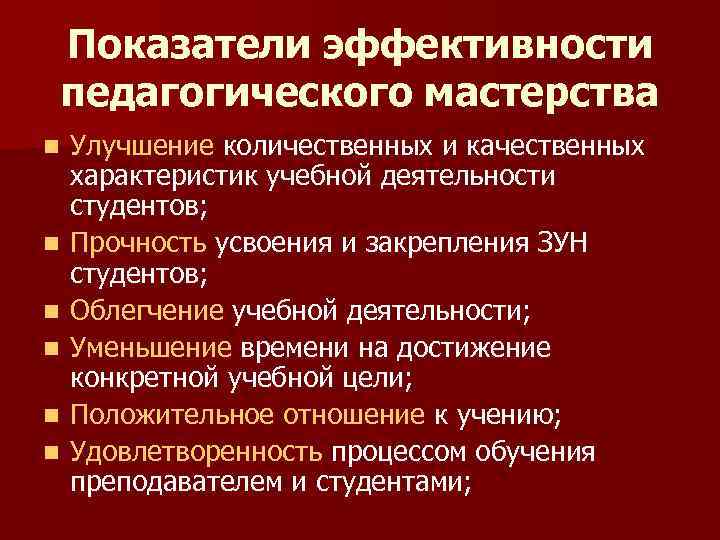 Показатели эффективности педагогического мастерства n  Улучшение количественных и качественных характеристик учебной деятельности студентов;