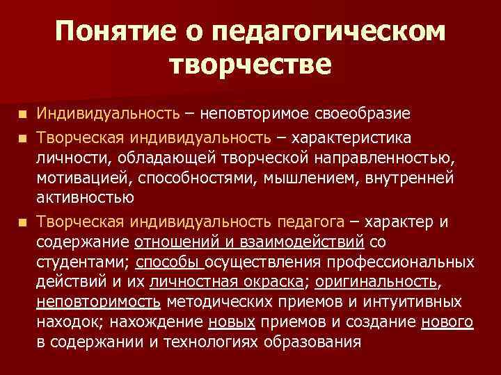   Понятие о педагогическом  творчестве n Индивидуальность – неповторимое своеобразие n Творческая