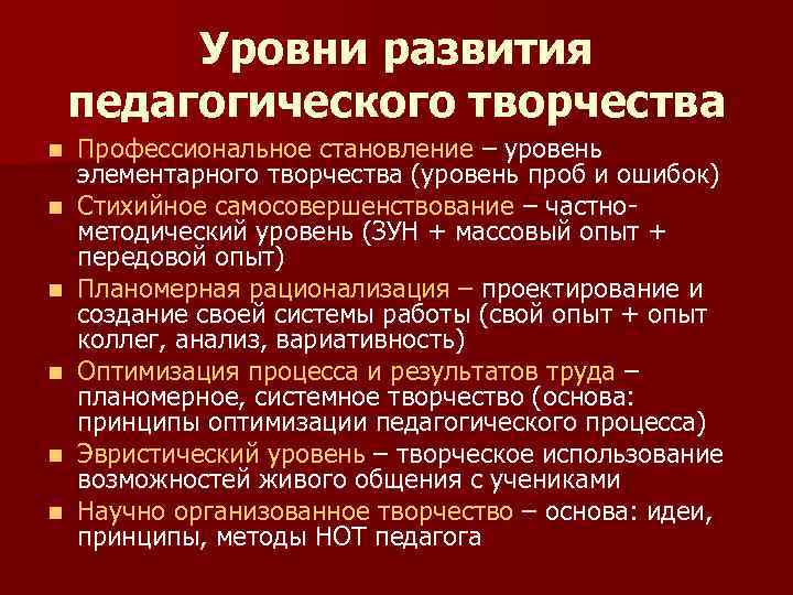 Уровни педагогической