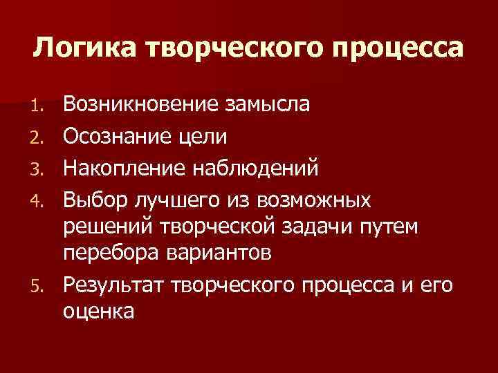 Логика творческого процесса 1.  Возникновение замысла 2.  Осознание цели 3.  Накопление
