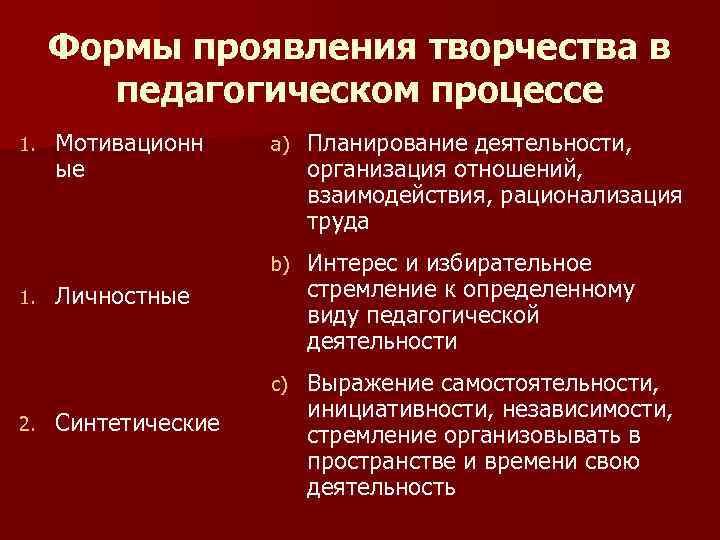  Формы проявления творчества в   педагогическом процессе 1.  Мотивационн a) 