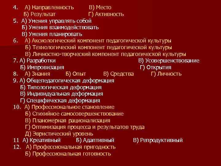 4.  А) Направленность  В) Место Б) Результат   Г) Активность 5.