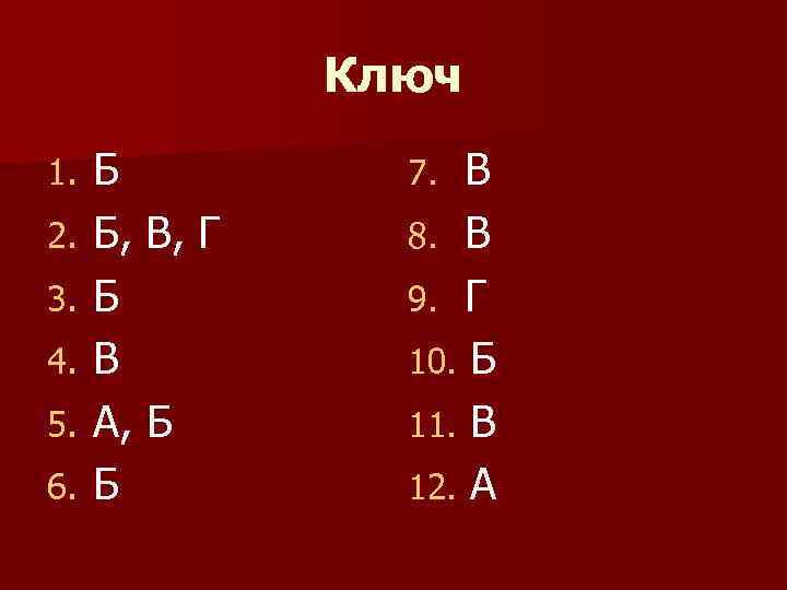     Ключ 1.  Б  7.  В 2. 