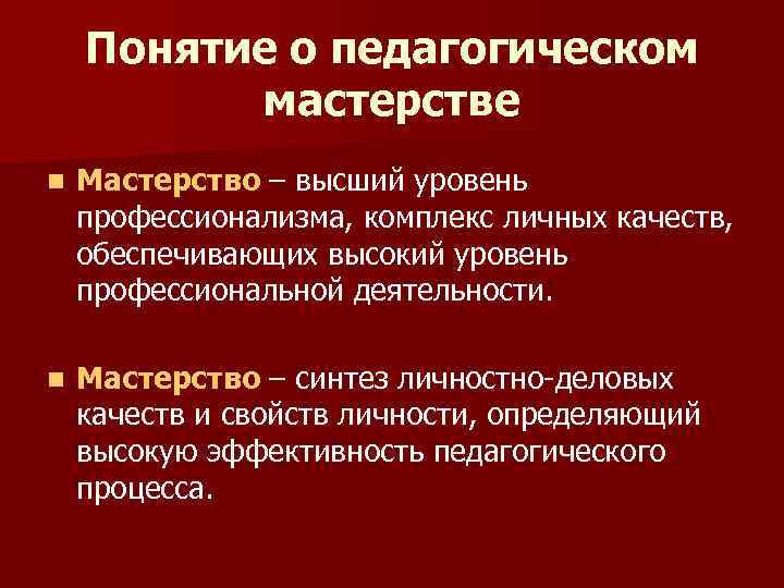   Понятие о педагогическом  мастерстве n  Мастерство – высший уровень профессионализма,