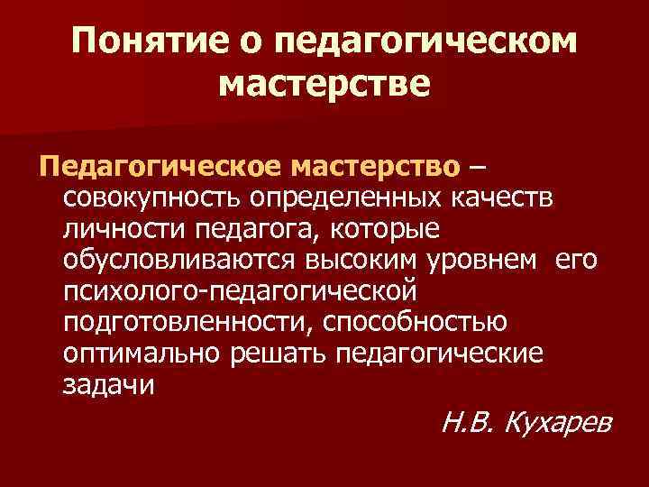  Понятие о педагогическом   мастерстве Педагогическое мастерство – совокупность определенных качеств личности