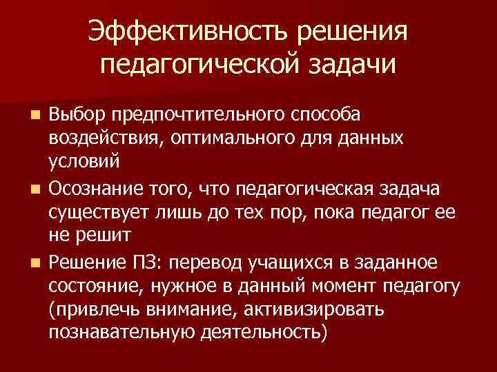  Эффективность решения  педагогической задачи n Выбор предпочтительного способа  воздействия, оптимального для