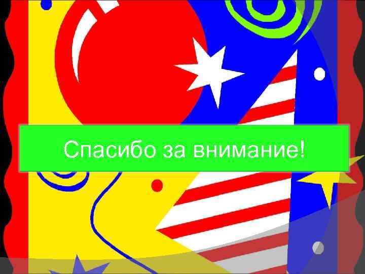 Спасибо за внимание! 