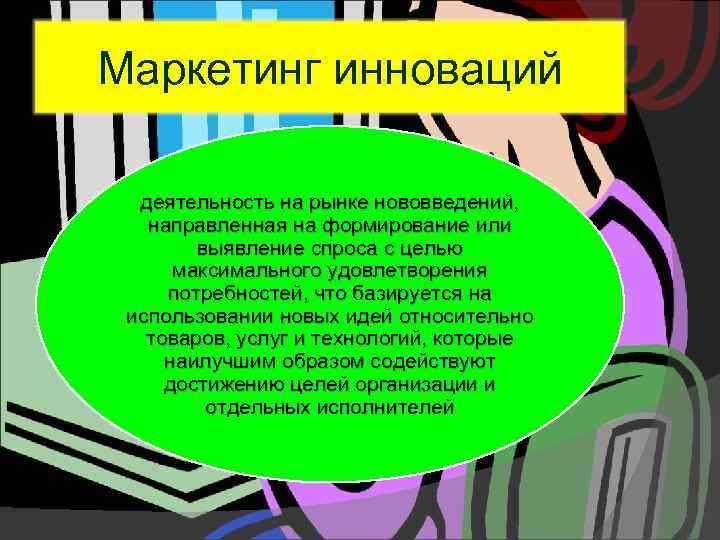 Маркетинг инноваций  деятельность на рынке нововведений, направленная на формирование или   выявление