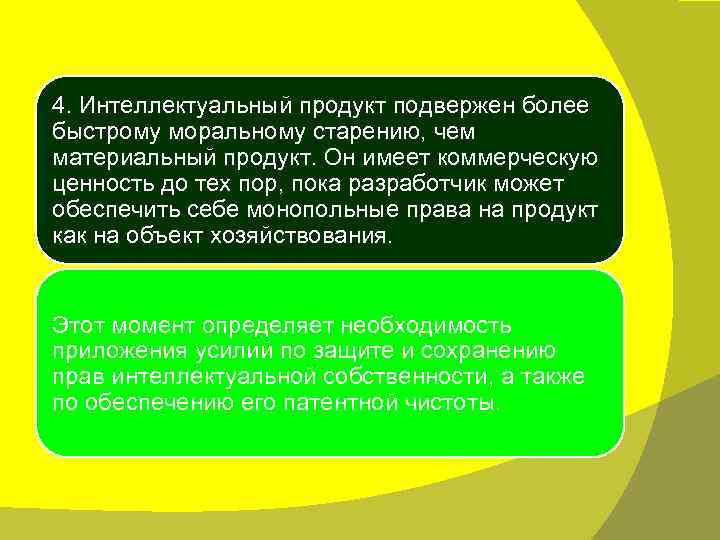4. Интеллектуальный продукт подвержен более быстрому моральному старению, чем материальный продукт. Он имеет коммерческую